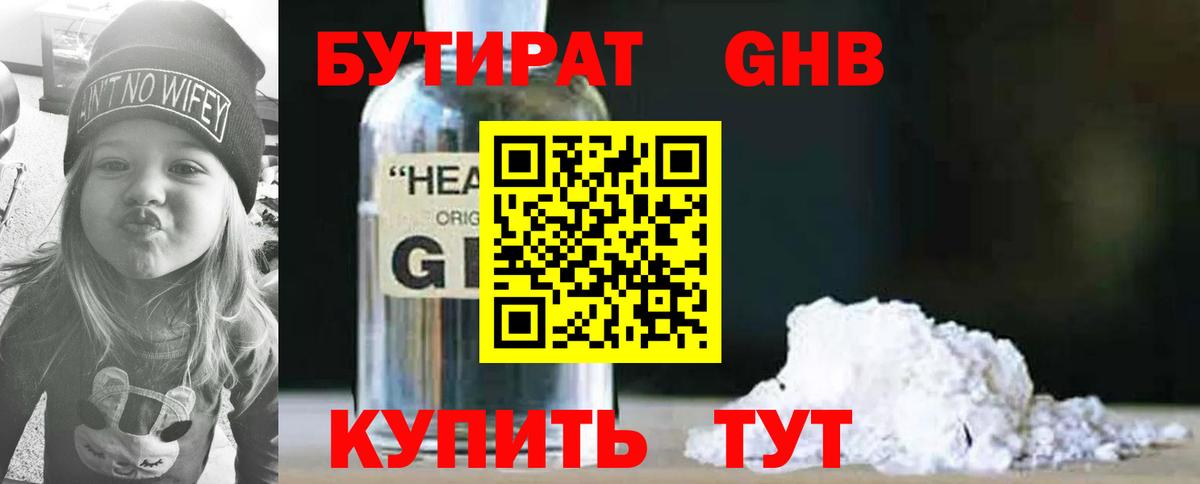 БУТИРАТ  Вход с VPN  Урюпинск  БУТИРАТ GHB 
