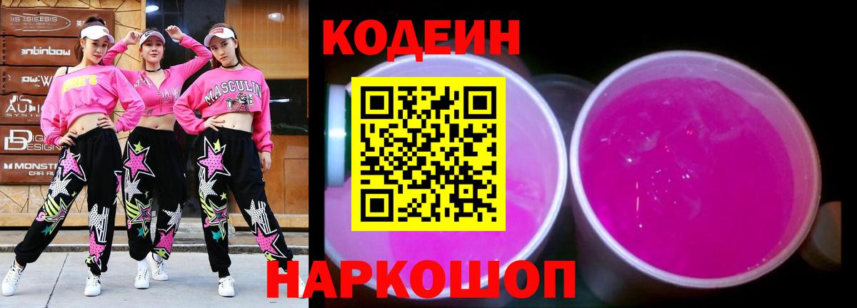 Урюпинск  Codein Purple Drank  Кодеиновый сироп Lean Purple Drank  Вход с VPN 